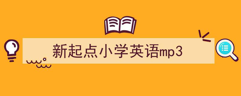 如何写《新起点小学英语mp3》教你5招搞定！（精选5篇）"/