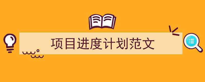 格策美文教你学写《项目进度计划范文》小技巧(精选5篇)"/