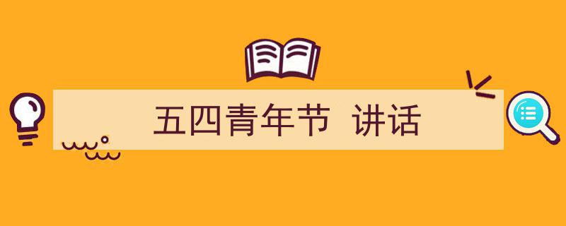 推荐《五四青年节