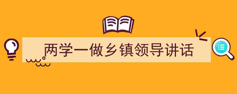格策美文教你学写《两学一做乡镇领导讲话》小技巧（精选5篇）"/