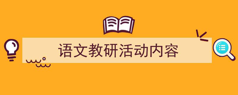 手把手教你写《语文教研活动内容》,（精选5篇）"/