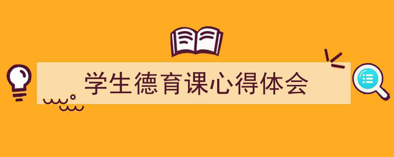 学生德育课心得体会如何写我教你。（精选5篇）"/