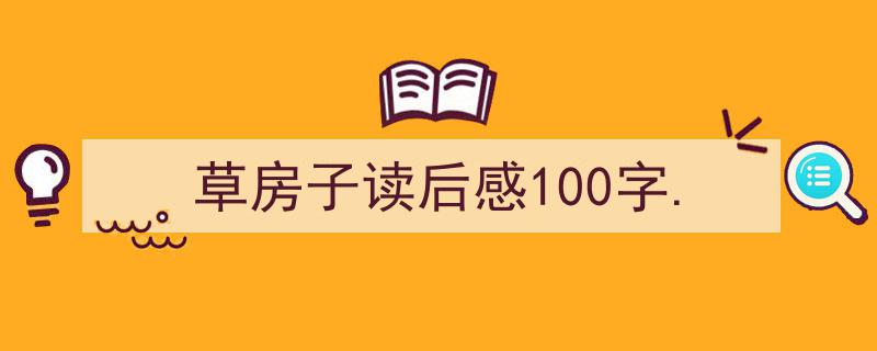 草房子读后感100字.如何写我教你。（精选5篇）"/
