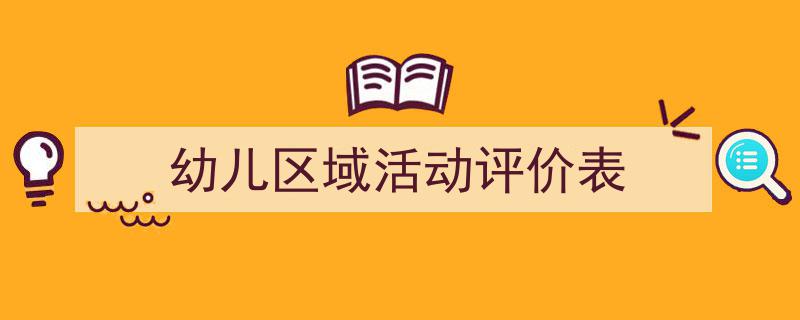 如何写《幼儿区域活动评价表》教你5招搞定!(精选5篇)"/
