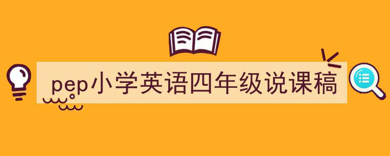 推荐《pep小学英语四年级说课稿》相关写作范文范例（精选5篇）"/