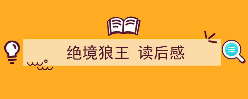 如何写《绝境狼王