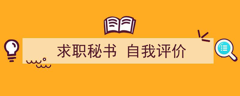 手把手教你写《求职秘书