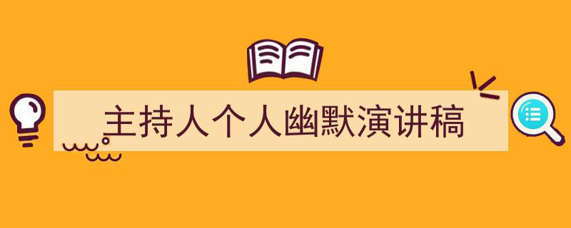格策美文教你学写《主持人个人幽默演讲稿》小技巧（精选5篇）"/
