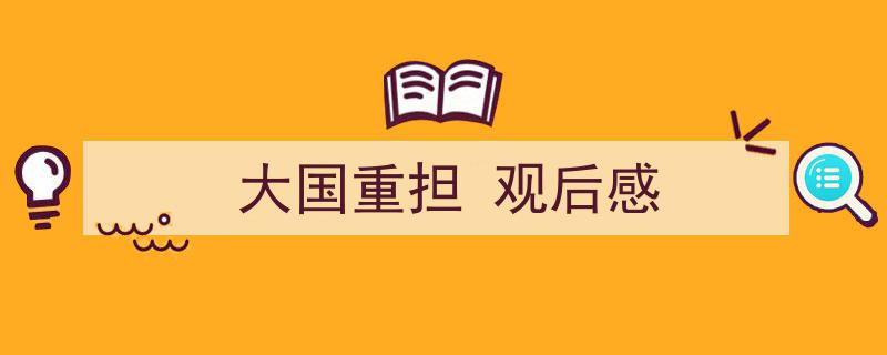 格策美文教你学写《大国重担