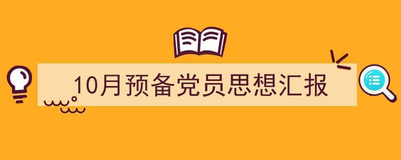 格策美文教你学写《10月预备党员思想汇报》小技巧(精选5篇)"/