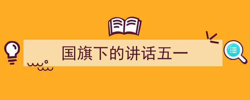 国旗下的讲话五一如何写我教你。（精选5篇）"/