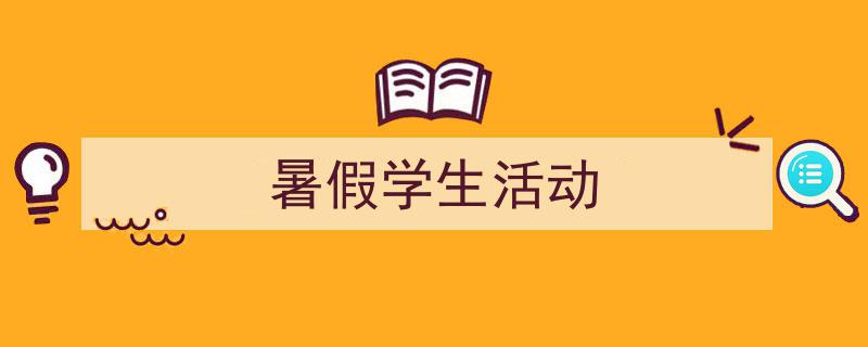 写作《暑假学生活动》小技巧请记住这五点。（精选5篇）"/