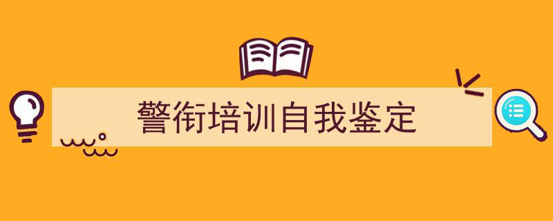 如何写《警衔培训自我鉴定》教你5招搞定！（精选5篇）"/