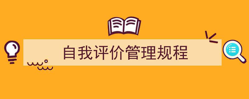 3招搞定《自我评价管理规程》写作。（精选5篇）"/