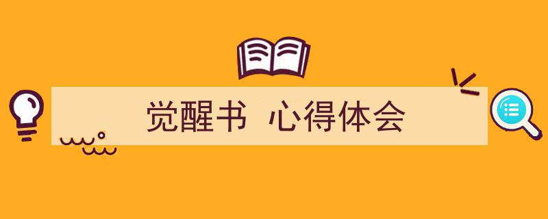 精心挑选《觉醒书
