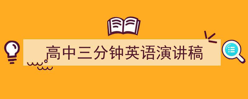 写作《高中三分钟英语演讲稿》小技巧请记住这五点。（精选5篇）"/