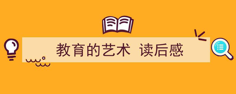 3招搞定《教育的艺术