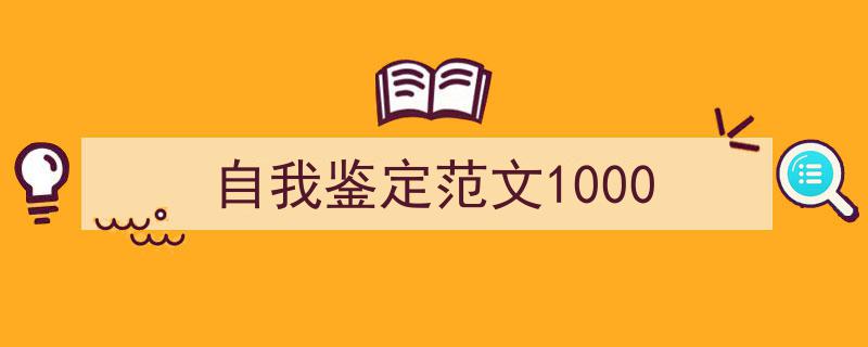 如何写《自我鉴定范文1000》教你5招搞定！（精选5篇）"/