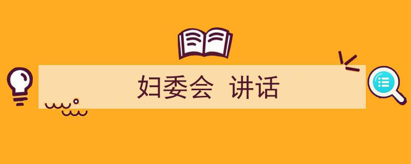 如何写《妇委会