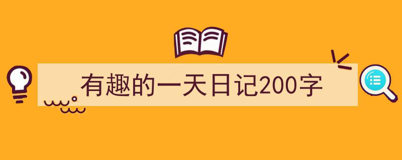 如何写《有趣的一天日记200字》教你5招搞定！（精选5篇）"/