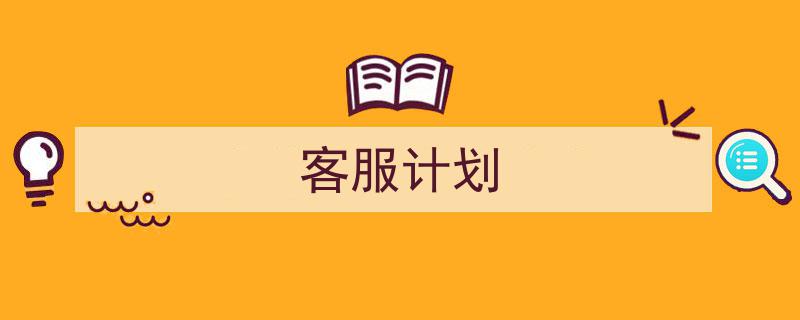 格策美文教你学写《客服计划》小技巧（精选5篇）"/