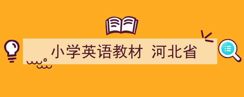 推荐《小学英语教材