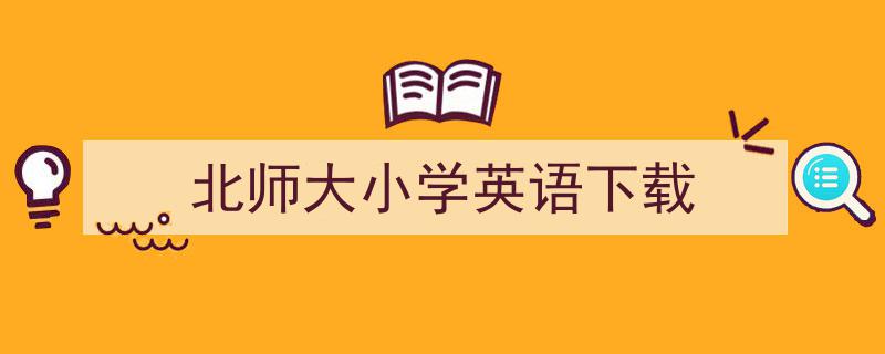 推荐《北师大小学英语下载》相关写作范文范例（精选5篇）"/