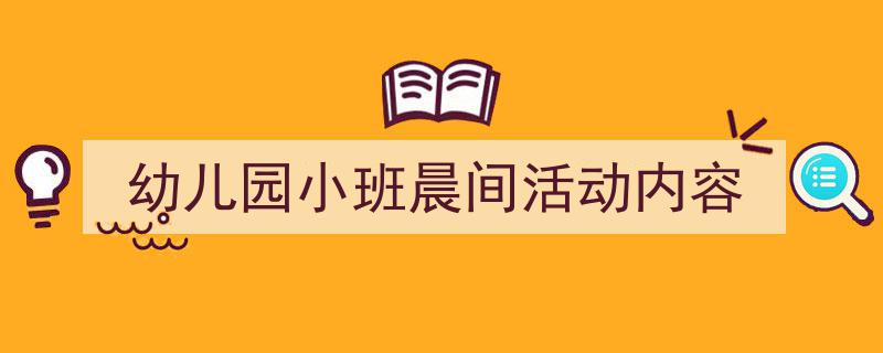格策美文教你学写《幼儿园小班晨间活动内容》小技巧（精选5篇）"/