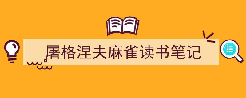 写作《屠格涅夫麻雀读书笔记》小技巧请记住这五点。（精选5篇）"/