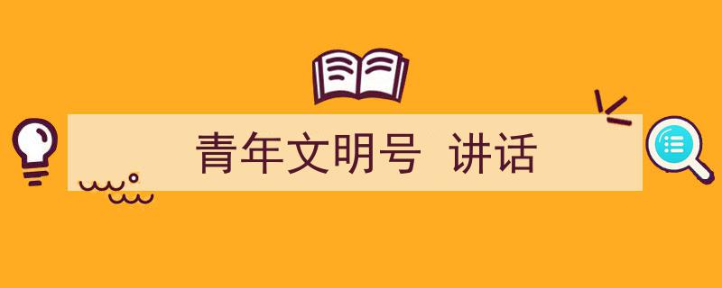 3招搞定《青年文明号