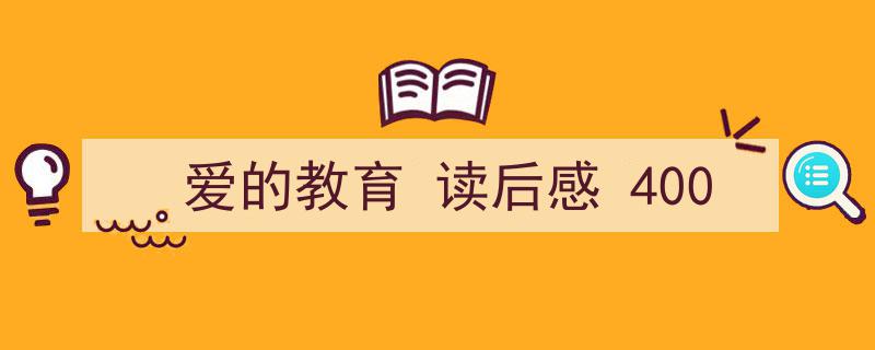 格策美文教你学写《爱的教育
