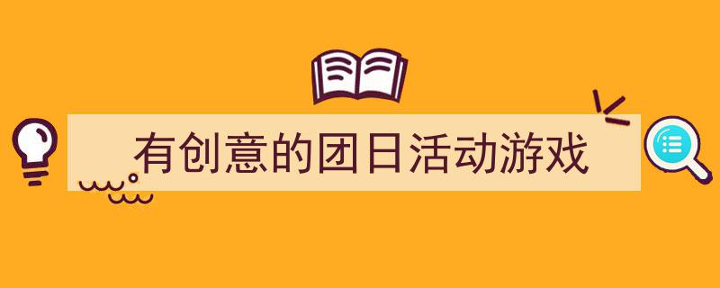 写作《有创意的团日活动游戏》小技巧请记住这五点。（精选5篇）"/