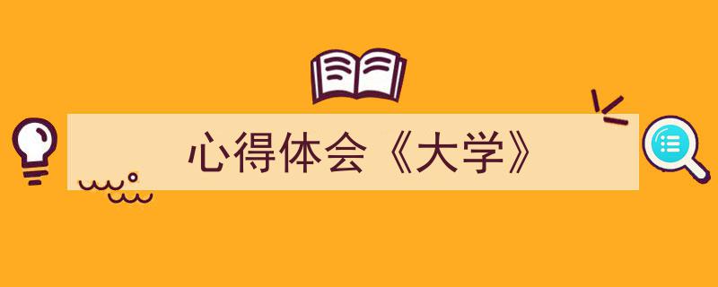 手把手教你写《心得体会《大学》》,（精选5篇）"/
