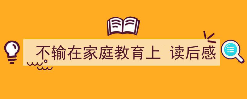 推荐《不输在家庭教育上