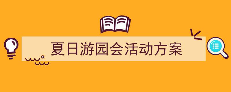 夏日游园会活动方案如何写我教你。（精选5篇）"/