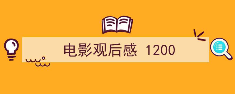 3招搞定《电影观后感