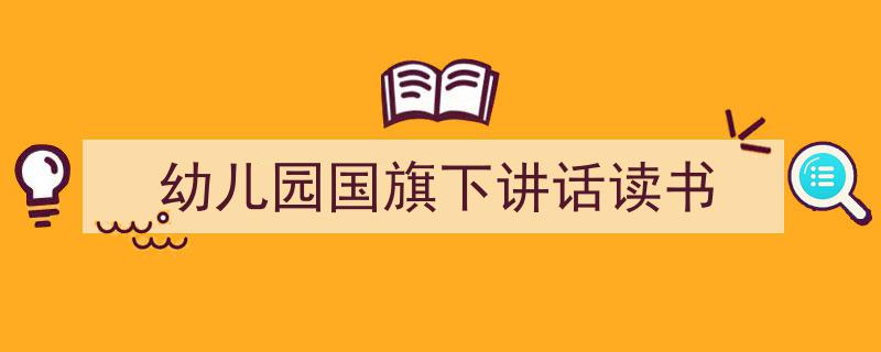 格策美文教你学写《幼儿园国旗下讲话读书》小技巧（精选5篇）"/