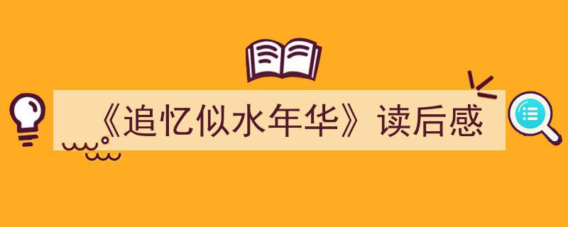 推荐《《追忆似水年华》读后感》相关写作范文范例（精选5篇）"/