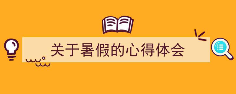 如何写《关于暑假的心得体会》教你5招搞定！（精选5篇）"/