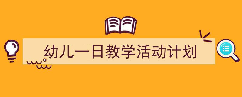 格策美文教你学写《幼儿一日教学活动计划》小技巧（精选5篇）"/