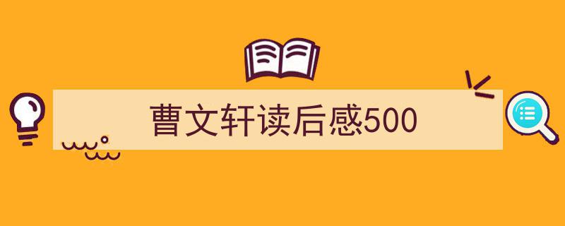 格策美文教你学写《曹文轩读后感500》小技巧（精选5篇）"/