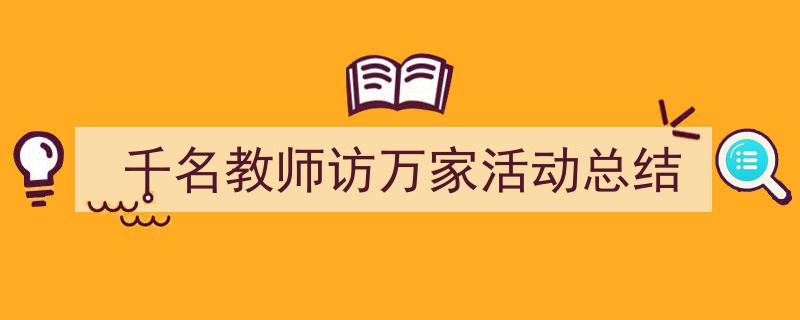 手把手教你写《千名教师访万家活动总结》,（精选5篇）"/