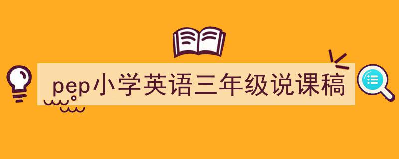3招搞定《pep小学英语三年级说课稿》写作。（精选5篇）"/