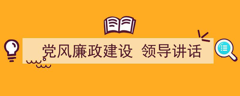 推荐《党风廉政建设