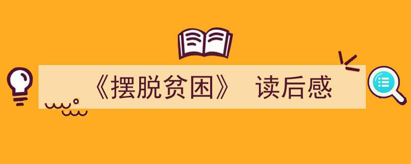 一篇文章轻松搞定《《摆脱贫困》