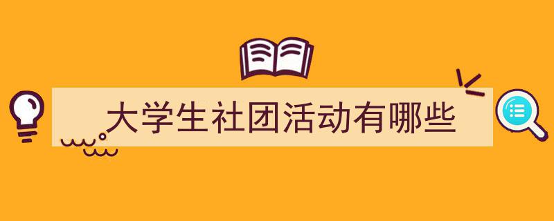 怎么写《大学生社团活动有哪些》才能拿满分？（精选5篇）"/