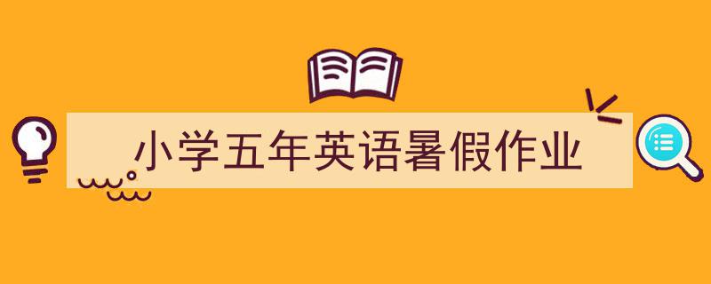 手把手教你写《小学五年英语暑假作业》,（精选5篇）"/