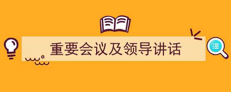 写作《重要会议及领导讲话》小技巧请记住这五点。（精选5篇）"/