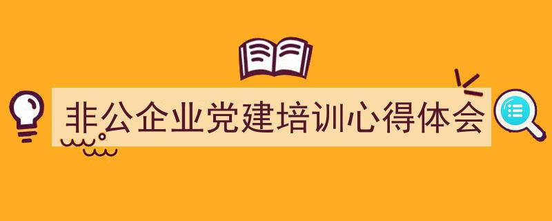 手把手教你写《非公企业党建培训心得体会》,（精选5篇）"/