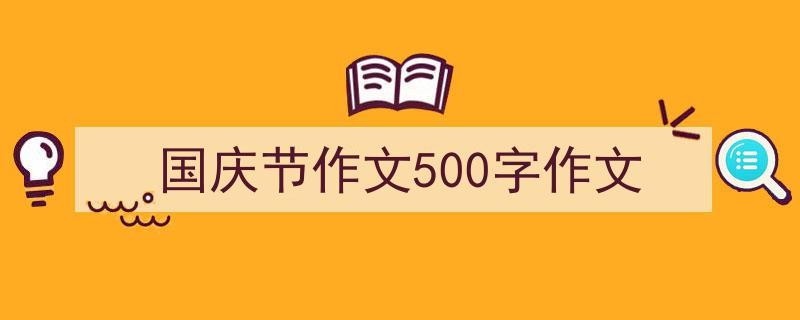 格策美文教你学写《国庆节作文500字作文》小技巧（精选5篇）"/